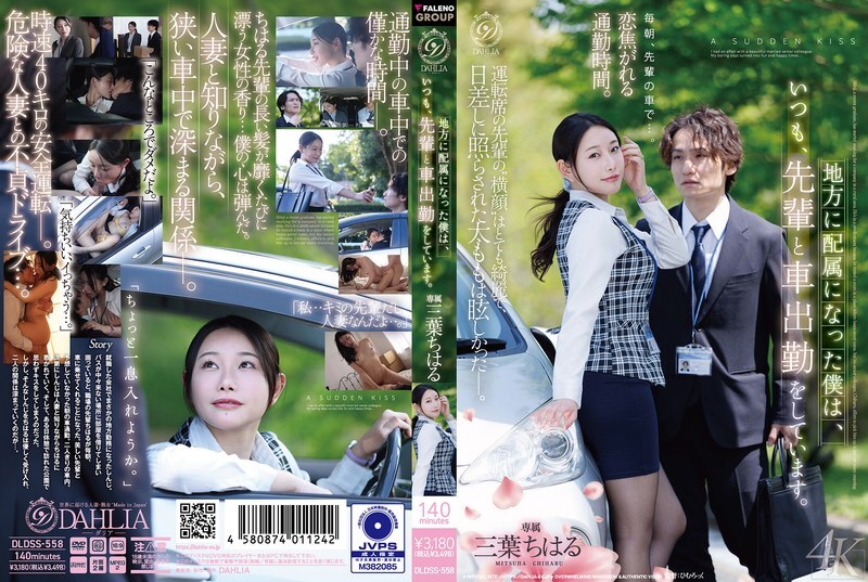 DLDSS-558 Since I was assigned to a regional branch, I always commute to work by car with my senior colleague. - Chiharu Mitsuba - Chiharu Mitsuha