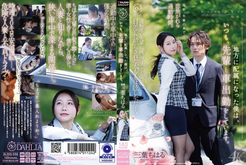 Since I was assigned to a regional office, I always ride to work with my senior colleague. Chiharu Mitsuba