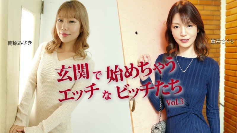 Horny Bitches Starting at the Entrance Vol.3 - Sakura Aoi - Misaki Nanbara