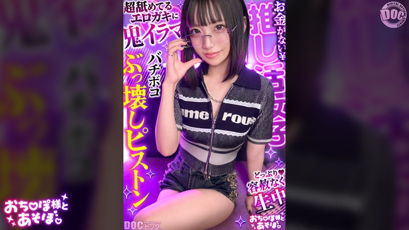 [Cool-Looking Girl with Glasses] Pounding Deep Into Her Vagina with a Childlike, Fair-Skinned Body☆ Her Super-Tight Pussy Feels So Good~ lol Multiple Orgasms from Being Tied Up and Toyed With!! No More Putting on a Tough Act Around the Old Guy with the Big Dick♪ She Shows Off Her Ecstatic Face and Cums Nonstop During Sex!! [Let’s Play with Mr. Dick.] [Yukki-na] Yuki Kurusu
